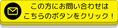 この方にお問い合わせはこちらのボタンをクリック！