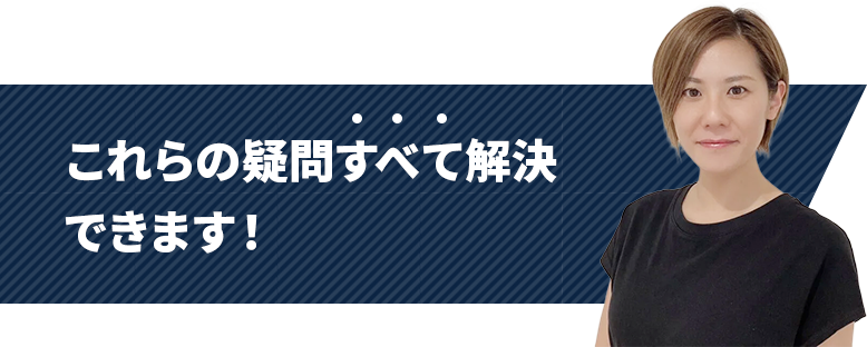 これらの疑問すべて解決できます！