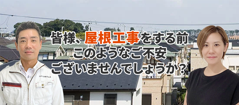 皆様、屋根工事をする前このようなご不安ございませんでしょうか？