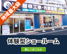 体験型ショールーム