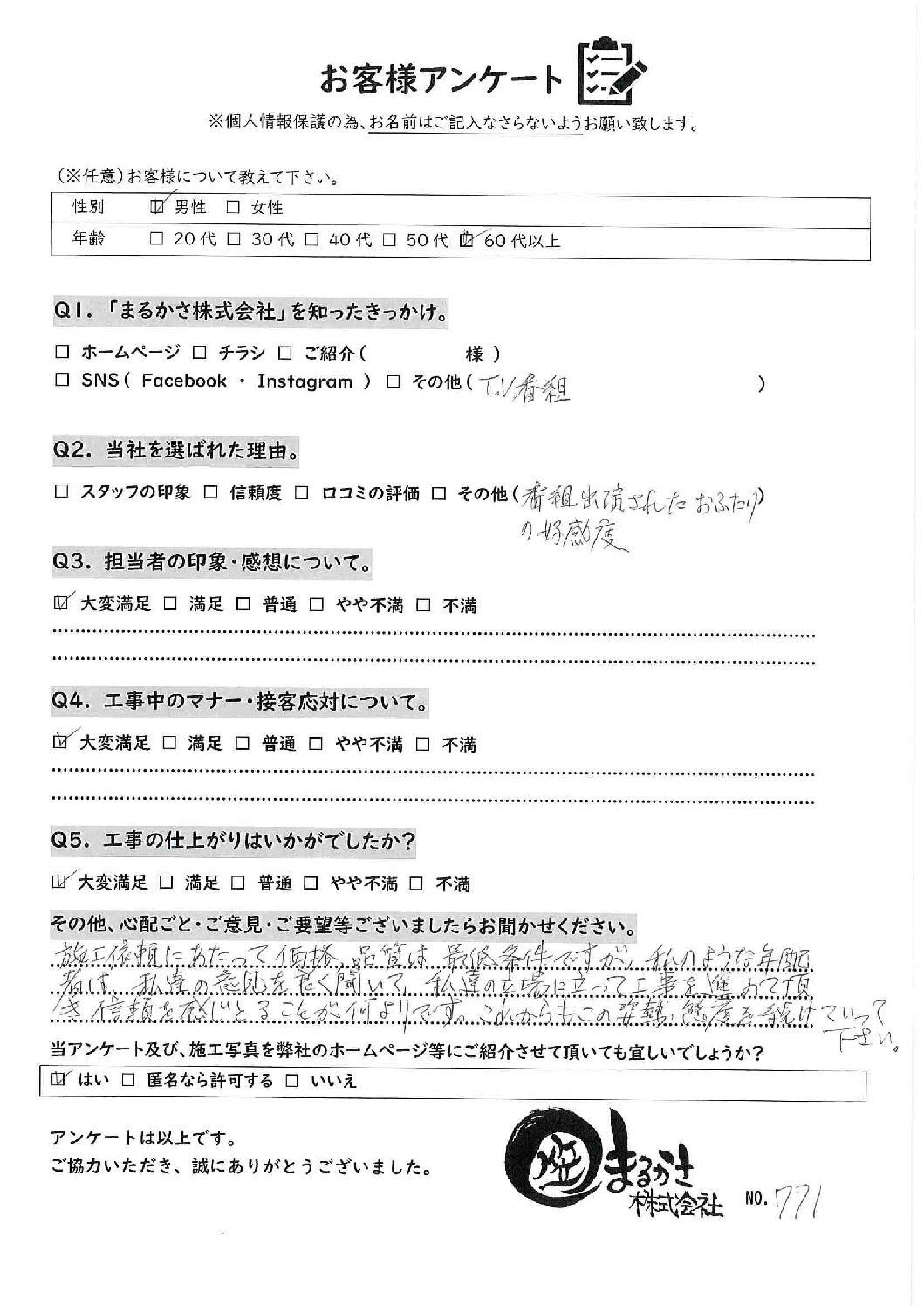 私達の立場に立って工事を進めて頂き信頼を感じることができました。