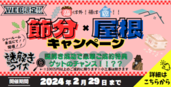 【WEB限定企画】節分×屋根キャンペーン開催のお知らせ！！