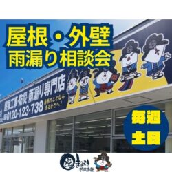 ホームページOPENしました！宇治市・城陽市の屋根工事・防災・雨漏り専門店 まるかさ