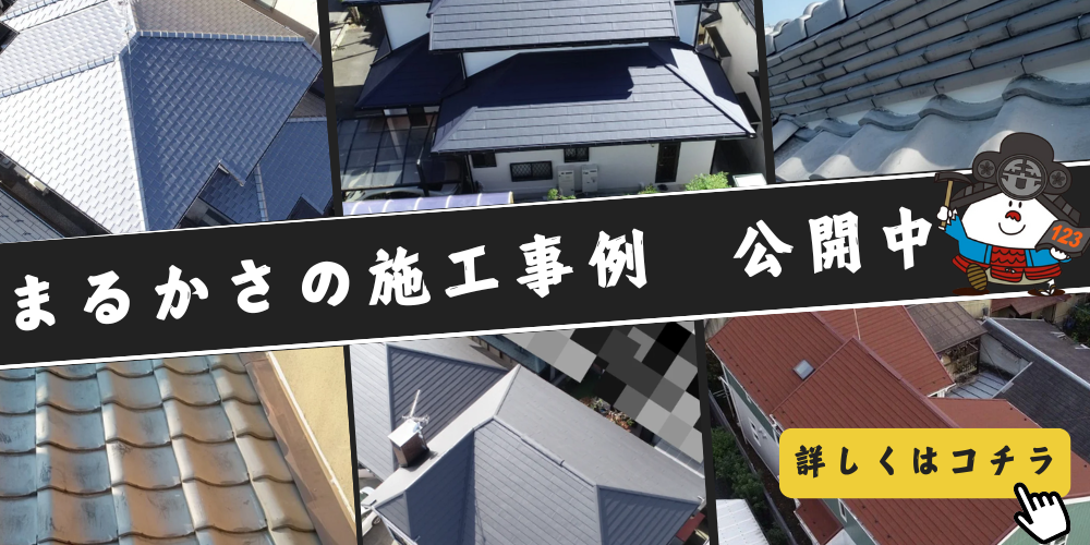 まるかさの施工事例特集！