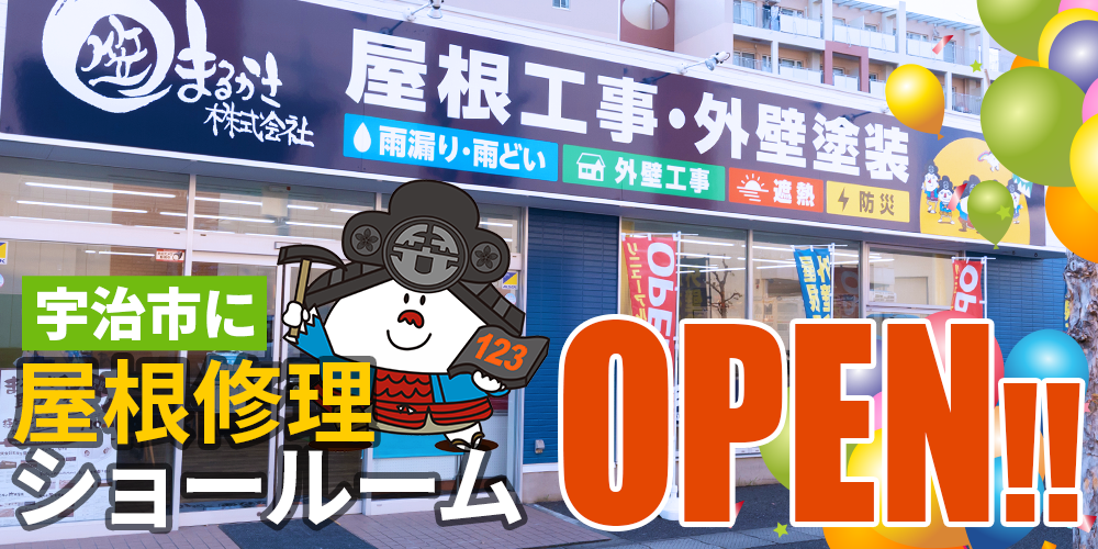 宇治市 屋根修理ショールーム オープン
