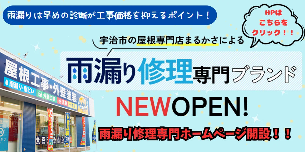 雨漏り修理専門店　京都