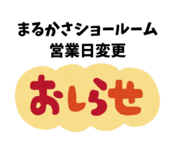 【2026年最新版】【まるかさからのお知らせ】今週の営業日が少し変更になります📢