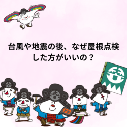 【2026年最新版】【宇治市・城陽市・京田辺市・精華町】台風・地震後に屋根は点検すべき？プロが確認ポイントを解説