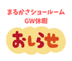 【2026最新版】2026年度まるかさショールーム　ゴールデンウイーク休暇のお知らせ　