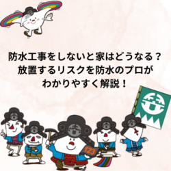 【2026年最新版】【宇治市・城陽市・京田辺市・精華町】防水工事をしないと家はどうなる？放置するリスクを防水のプロがわかりやすく解説