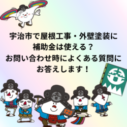【2026年最新版】宇治市で屋根工事に補助金は使える？お問い合わせ時によくある質問にお答えします！！