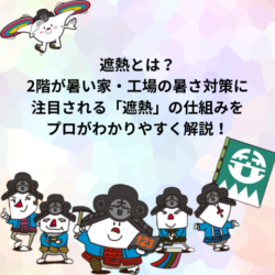 【2026年最新版】【宇治市・城陽市・京田辺市・精華町】遮熱とは？2階が暑い家・工場の暑さ対策に注目される「遮熱」の仕組みをプロがわかりやすく解説！