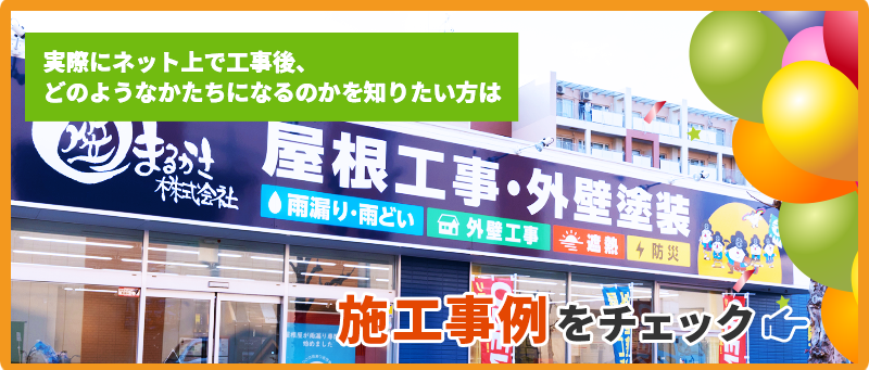 施工事例