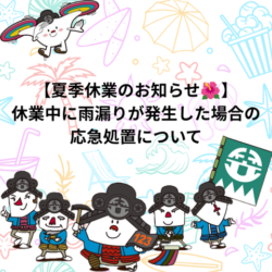 【2026年最新版】【宇治市・城陽市・京田辺市・精華町】夏季休暇のお知らせ&休業中に雨漏りが発生した場合の応急処置について