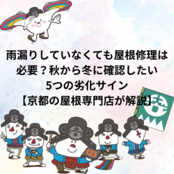 【2026年最新版】【宇治市・城陽市・京田辺市・精華町】雨漏りしていなくても屋根修理は必要？秋から冬に確認したい5つの劣化サイン｜京都の屋根専門店が解説
